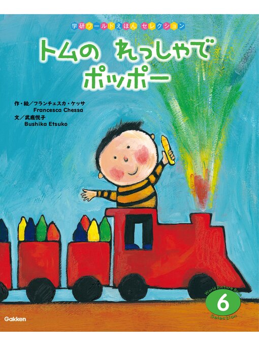 FRANCESCACHESSA作の学研ワールドえほんセレクション トムの れっしゃで ポッポーの作品詳細 - 貸出可能